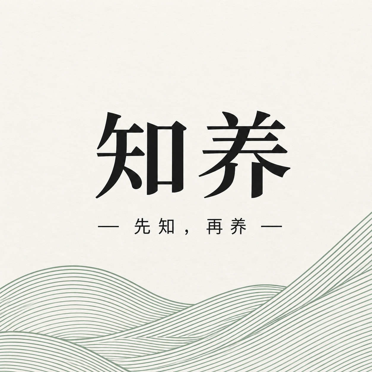 知养有度